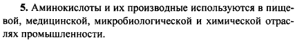 Назовите области применения аминокислот