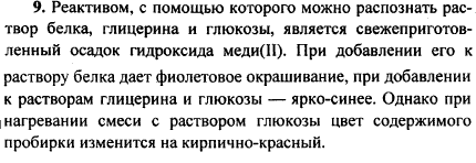 Как с помощью одного и того же реактива распознать растворы трех веществ: белка, глюкозы и глицерина