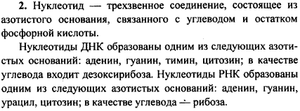 Как устроен нуклеотид? Сравните строение нуклеотидов ДНК и РНК