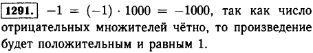 Чему равна сумма тысячи слагаемых, каждое из которых равно-1? Чему равно произведение тысячи множителей, каждый из которых равен-1?