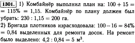 Решите задачу: 1) Комбайнер перевыполнил план на 15% и убрал зерновые на площади 230 га. Сколько гектаров по плану должен убрать комбайнер? 2