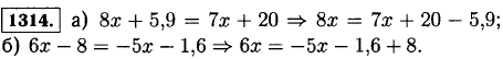 Перенесите из левой части уравнения в правую то слагаемое, которое не содержит неизвестного: а) 8x + 5,9=7x + 20; б) 6x-8=-5x-1,6.