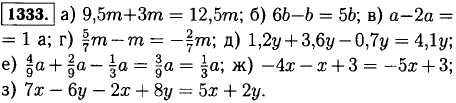 Приведите подобные слагаемые: а) 9,5m + 3m; б) 6b-b; в) a-2/3a;...