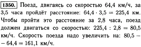 Поезд шел 3,5 ч со скоростью 64,4 км/ч. На сколько надо увеличить скорость поезда, чтобы пройти это расстояние за 2,8 ч?