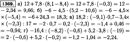 Выполните действия: а) 12 + 7,8 · 8,1-8,4); б)-6-4,5 · (5,2-10,6); в) 18,2 : (-9,1) · 0,7-3,4 · (-2,3) : 17; г)-16,4 ; (-8,2) · (-0,6) + 5,2
