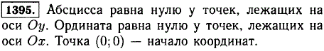 У каких точек на координатной плоскости абсцисса равна нулю? У каких точек равна нулю ордината? Какая точка имеет координаты 0; 0 ?