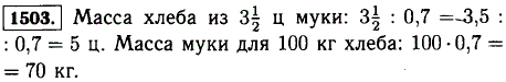 Масса муки составляет 0,7 массы выпеченного из нее хлеба. Сколько получится хлеба, если взять 3 ц муки? Сколько муки надо взять, чтобы выпечь