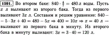 В одном баке 840 л воды, а в другом 4/7 того, что в первом. Из первого бака выливают в минуту в 3 раза больше воды, чем из второго. Через 5 мин