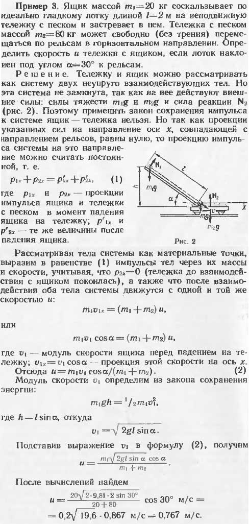 Ящик массой m1=20 кг соскальзывает по идеально гладкому лотку длиной l=2 м на неподвижную тележку с песком и застревает в нем. Тележка с песком