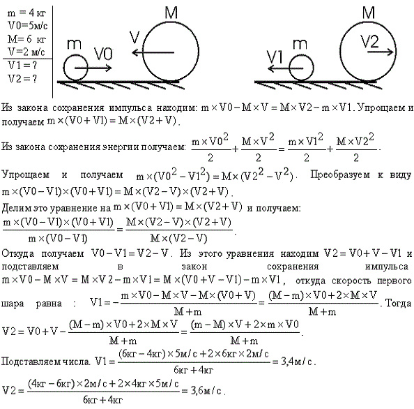 Шар массой m1=4 кг движется со скоростью v1=5 м/с и сталкивается с шаром массой m2=6 кг, который движется ему навстречу со скоростью v2=2 м/с