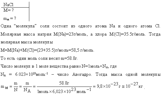 Найти молярную массу M и массу mM одной молекулы поваренной соли.