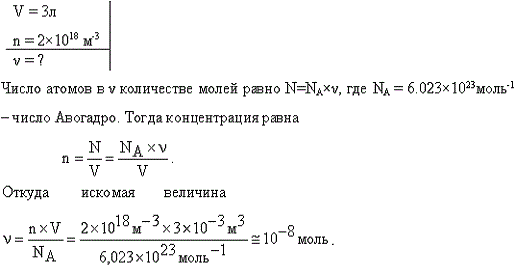 Определить количество вещества ν водорода, заполняющего сосуд объемом V=3 л, если концентрация молекул газа в сосуде n=2*10^18 м-3.