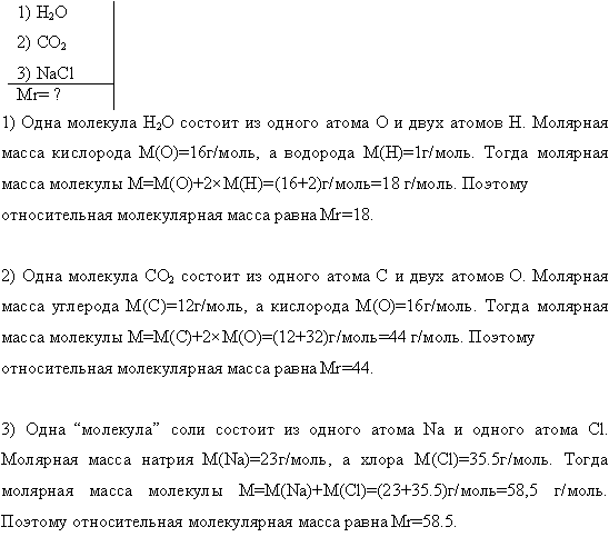 Определить относительную молекулярную массу Mr: 1) воды; 2) углекислого газа; 3) поваренной соли.