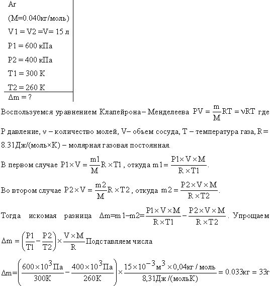 В баллоне вместимостью V=15 л находится аргон под давлением p1=600 кПа и при температуре T1=300 К. Когда из баллона было взято некоторое количество