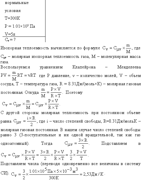 Одноатомный газ при нормальных условиях занимает объем V=5 л. Вычислить теплоемкость CV этого газа при постоянном объеме.