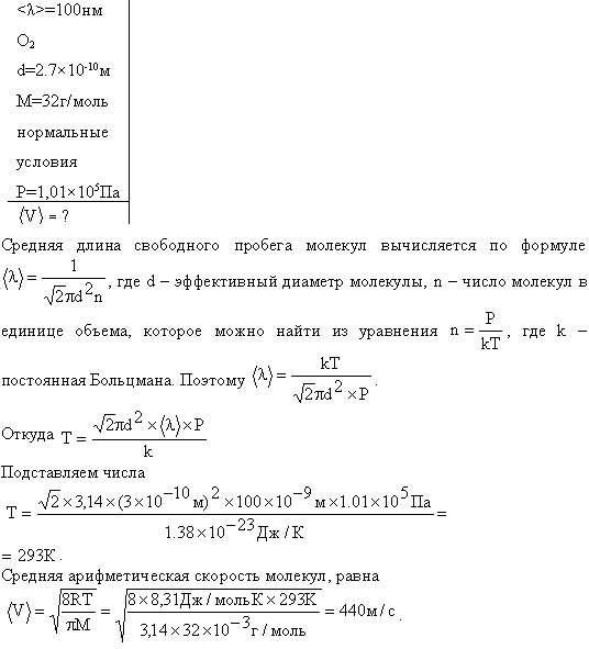 Какова средняя арифметическая скорость <v> молекул кислорода при нормальных условиях, если известно, что средняя длина свободного пробега