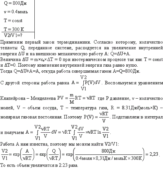 Во сколько раз увеличится объем водорода, содержащий количество вещества ν=0,4 моль при изотермическом расширении, если при этом газ получит