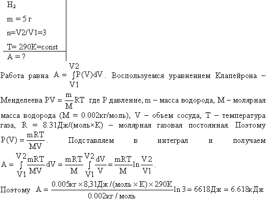 Какая работа A совершается при изотермическом расширении водорода массой m=5 г, взятого при температуре T=290 К, если объем газа увеличивается