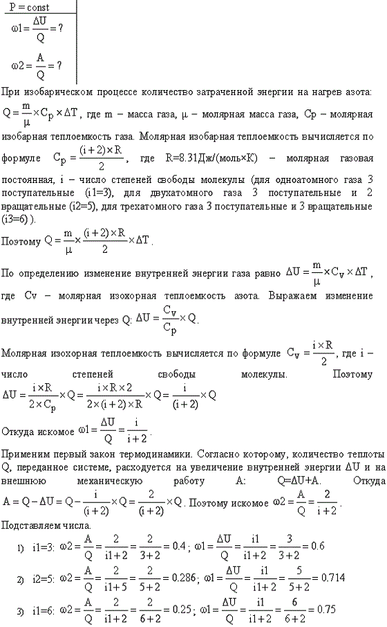 Какая доля ω1 количества теплоты Q, подводимого к идеальному двухатомному газу при изобарном процессе, расходуется на увеличение ΔU внутренней