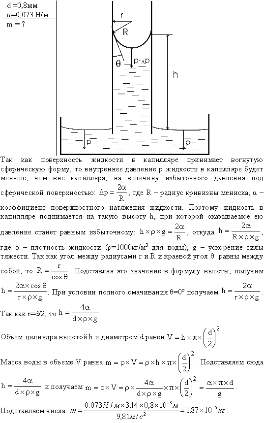 Найти массу m воды, вошедшей в стеклянную трубку с диаметром канала d=0,8 мм, опущенную в воду на малую глубину. Считать смачивание полным