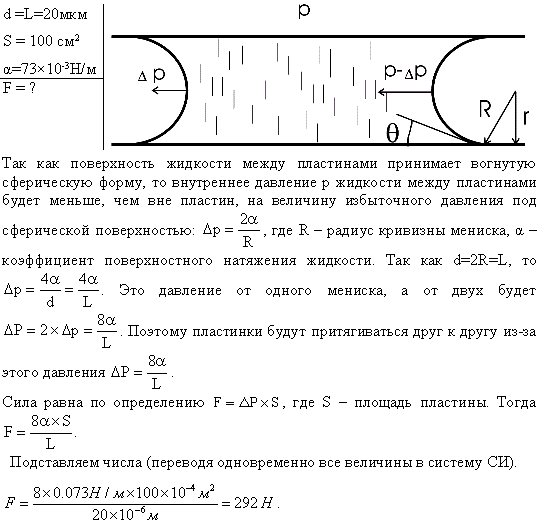 Пространство между двумя стеклянными параллельными пластинками с площадью поверхности S=100 см^2 каждая, расположенными на расстоянии l=20 мкм