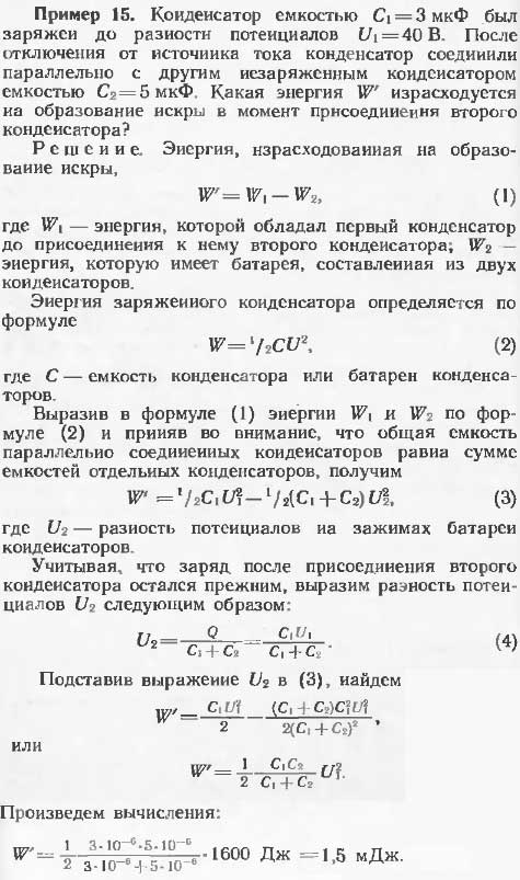 Конденсатор емкостью C1=3 мкФ был заряжен до разности потенциалов U1=40 B. После отключения от источника тока конденсатор соединили параллельно