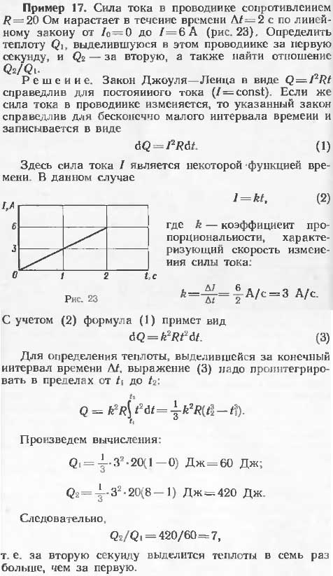 Сила тока в проводнике сопротивлением R=20 Ом нарастает в течение времени Δt=2 с по линейному закону от I0=0 до I=6 А рис. 23 . Определить теплоту