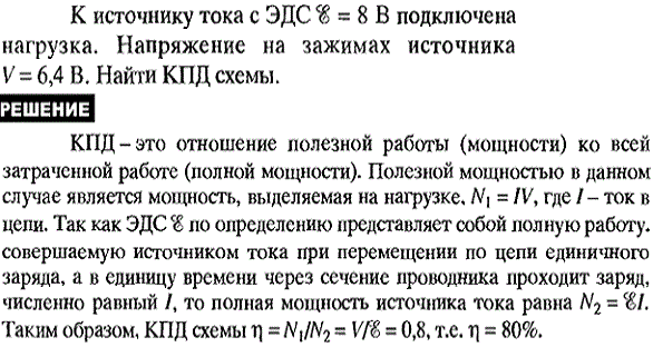 К источнику тока с ЭДС e=12 В присоединена нагрузка. Напряжение U на клеммах источника стало при этом равным 8 B. Определить КПД источника т