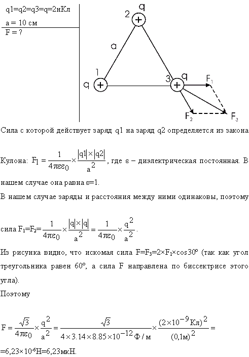 Три одинаковых точечных заряда Q1=Q2=Q3=2 нКл находятся в вершинах равностороннего треугольника со сторонами a=10 см. Определить модуль и направление