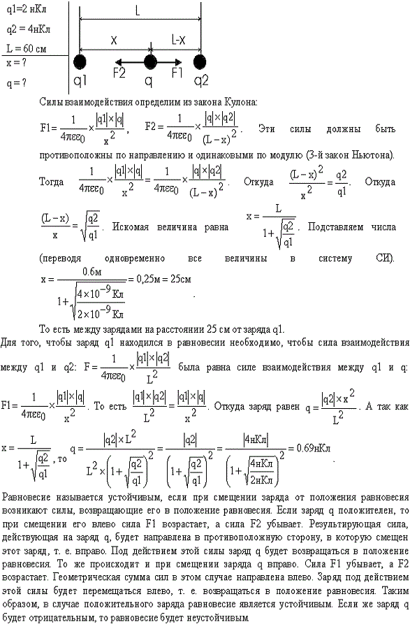 Расстояние L между двумя точечными зарядами Q1=2 нКл и Q2=4 нКл равно 60 см. Определить точку, в которую нужно поместить третий заряд Q3 так