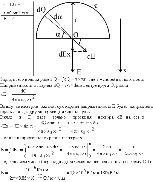 По тонкому полукольцу радиуса R=10 см равномерно распределен заряд с линейной плотностью τ=1 мкКл/м. Определить напряженность E электрического