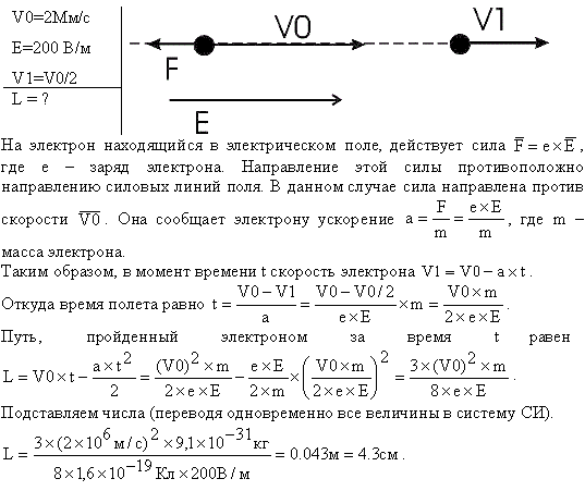 В однородное электрическое поле напряженностью E=200 В/м влетает вдоль силовой линии электрон со скоростью v0=2 Мм/с. Определить расстояние l