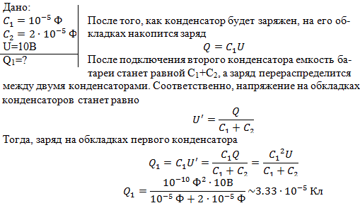 Конденсатор емкостью C1=10 мкФ заряжен до напряжения U=10 B. Определить заряд на обкладках этого конденсатора после того, как параллельно ему