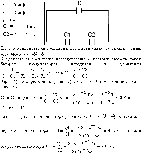 Два конденсатора емкостью C1=5 мкФ и C2=8 мкФ соединены последовательно и присоединены к батарее с ЭДС ε=80 B. Определить заряд Q1 и Q2 конденсаторов