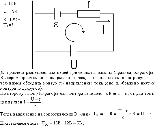 Аккумулятор с ЭДС ε=12 В заряжается от сети постоянного тока с напряжением U=15 B. Определить напряжение на клеммах аккумулятора, если его внутреннее