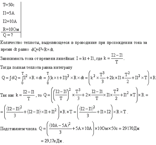 Сила тока в проводнике сопротивлением R=10 Ом за время t=50 с равномерно нарастает от I1=5 А до I2=10 A. Определить количество теплоты Q, выделившееся