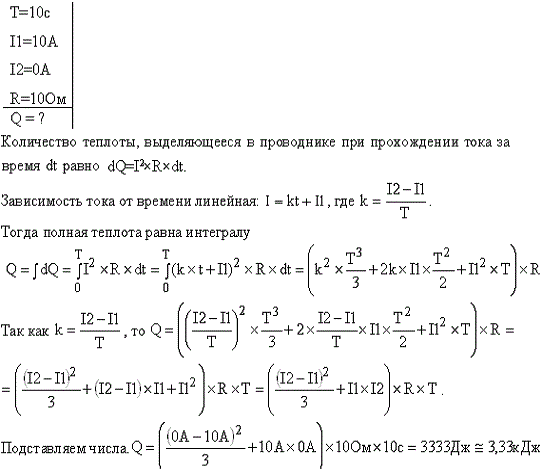 Определить количество теплоты Q, выделившееся за время t=10 с в проводнике сопротивлением R=10 Ом, если сила тока в нем, равномерно уменьшаясь