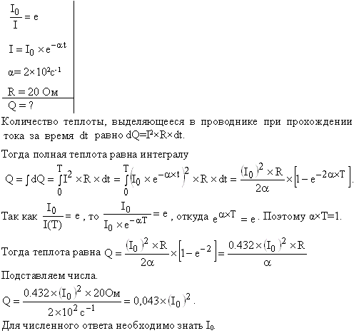 Сила тока в проводнике изменяется со временем по закону I=I0e^-αt. Определить количество теплоты, которое выделится в проводнике сопротивлением