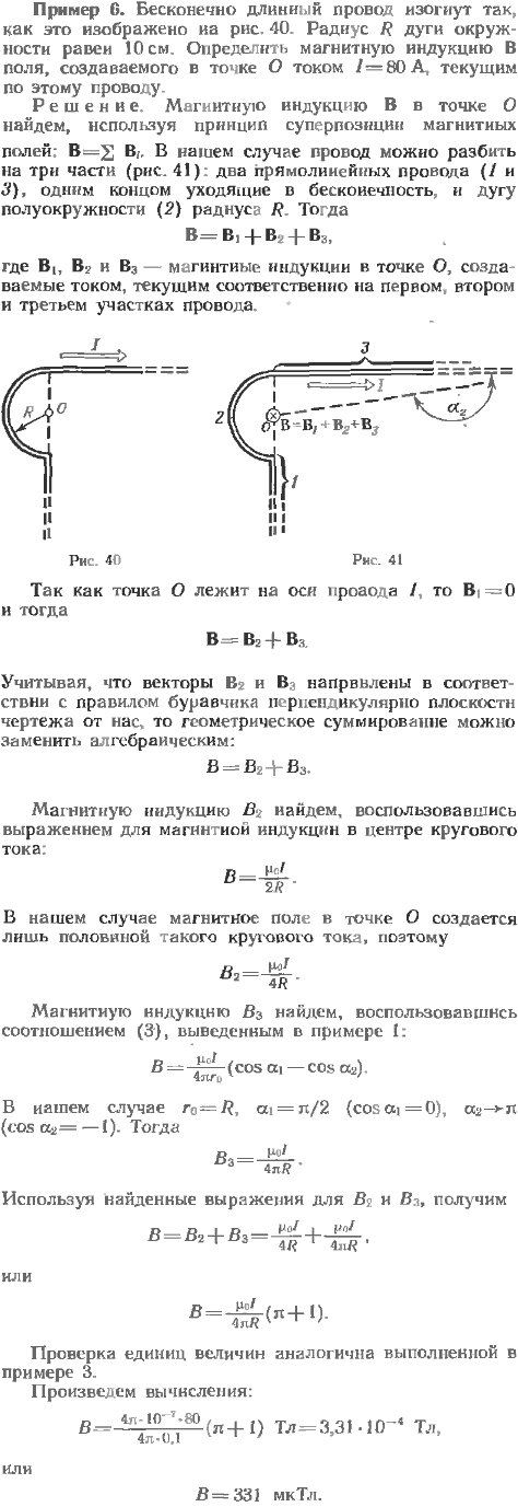 Бесконечно длинный провод изогнут так, как это изображено на рис. 40. Радиус R дуги окружности равен 10 см. Определить магнитную индукцию B поля