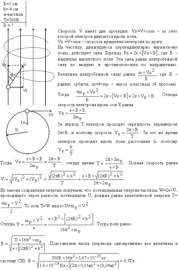 Альфа-частица прошла ускоряющую разность потенциалов U=300 В и, попав в однородное магнитное поле, стала двигаться по винтовой линии радиусом