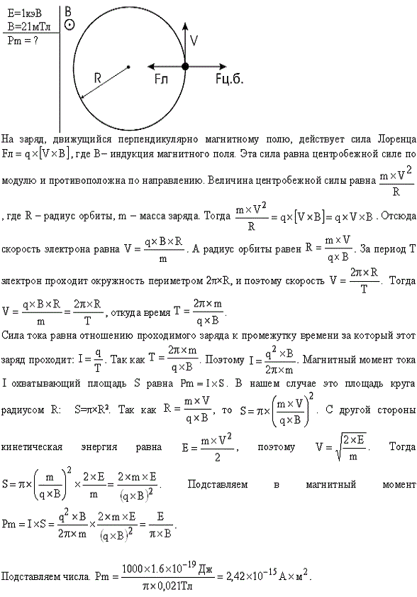 Ион с кинетической энергией T=1 кэВ попал в однородное магнитное поле B=21 мТл и стал двигаться по окружности. Определить магнитный момент pm