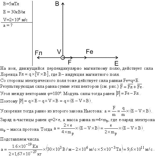 Альфа-частица влетела в скрещенные под прямым углом магнитное B=5 мТл) и электрическое (E=30 кВ/м) поля. Определить ускорение a*альфа-частицы