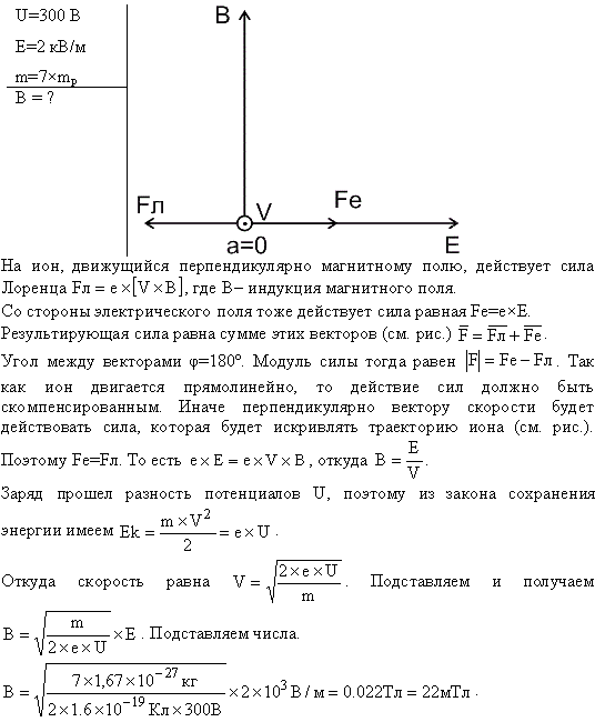 Однозарядный ион лития массой m=7 a.е.м. прошел ускоряющую разность потенциалов U=300 В и влетел в скрещенные под прямым углом однородные магнитное