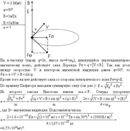 Альфа-частица, имеющая скорость v=2 Мм/с, влетает под углом α=30° к сонаправленному магнитному B=1 мТл) и электрическому (E=1 кВ/м полям. Определить