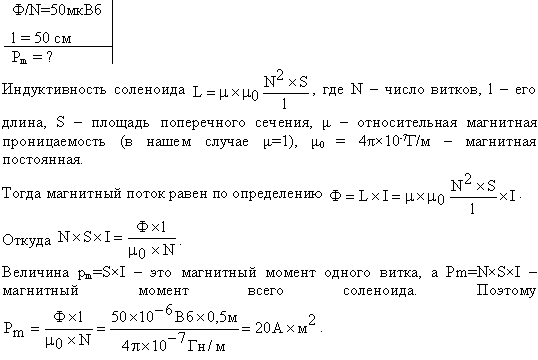 Магнитный поток Ф через сечение соленоида равен 50 мкВб. Длина соленоида l=50 см. Найти магнитный момент pm соленоида, если его витки плотно