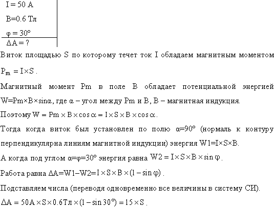 Плоский контур с током I=50 А расположен в однородном магнитном поле B=0,6 Тл так, что нормаль к контуру перпендикулярна линиям магнитной индукции