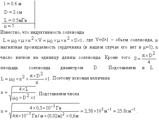 Индуктивность L соленоида, намотанного в один слой на немагнитный каркас, равна 0,5 мГн. Длина l соленоида равна 0,6 м, диаметр D=2 см. Определить