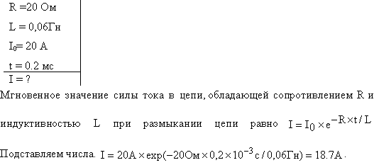 В электрической цепи, содержащей сопротивление R=20 Ом и индуктивность L=0,06 Гн, течет ток силой I=20 A. Определить силу тока в цепи через Δt=0,2