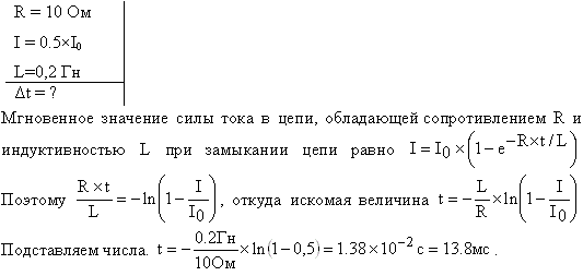 Источник тока замкнули на катушку сопротивлением R=10 Ом и индуктивностью L=0,2 Гн. Через какое время сила тока в цепи достигнет 50% максимального