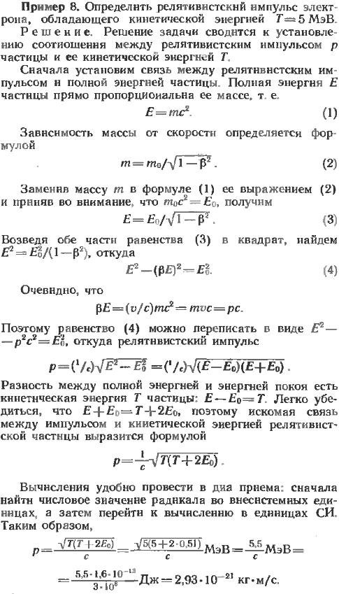 Определить релятивистский импульс электрона, обладающего кинетической энергией T=5 МэВ.